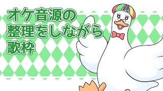【歌枠/KARAOKE】オケ音源を整理しながら歌枠🛌🌙 🦆【#個人勢Vtuber】#つきのおと