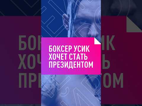 Боксер Александр Усик новый президент Украины? #Украина #Зеленский #УСИК