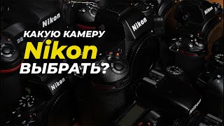 Какую камеру Nikon выбрать? Все модели от Nikon D3500 до Nikon Z9.