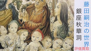 1955年 藤田嗣治が日本籍を捨てフランスに帰化したころの作品が最も
