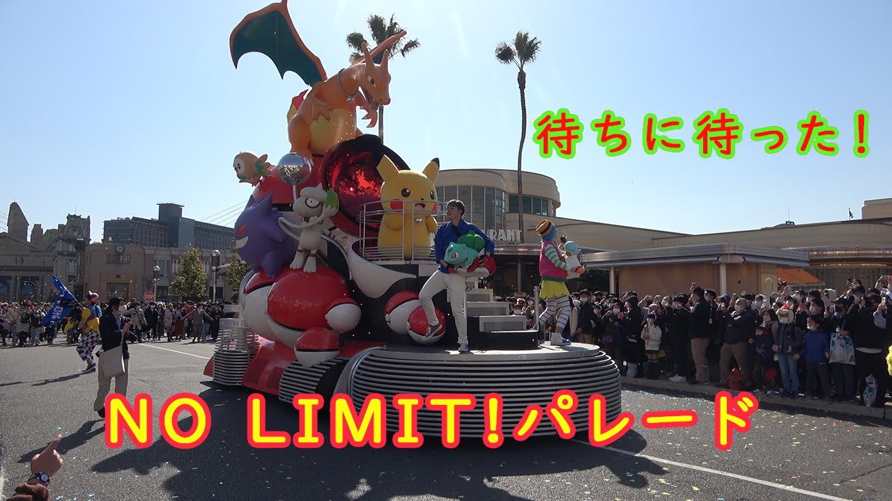 USJ 遂に始まった!【NO LIMIT!パレード】~見送りあり~ 2023/03/03(金)14:00~ - YouTube
