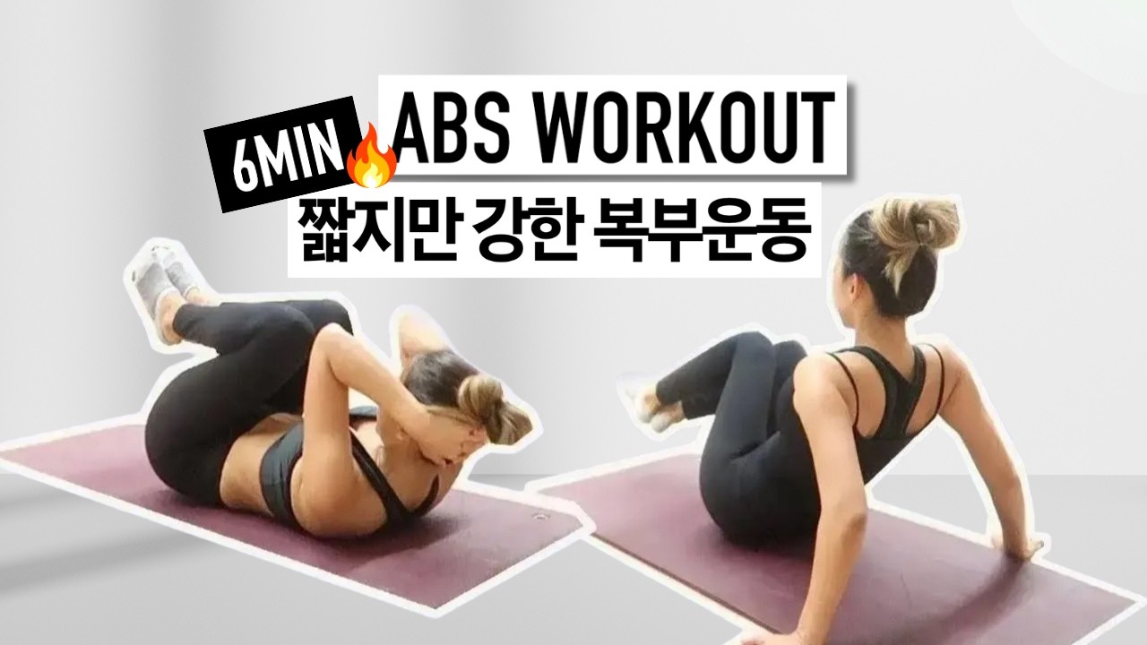 짧고 굵게 운동효율 갑! 허리잘록 탄탄 복근운동 (무릎무리X)