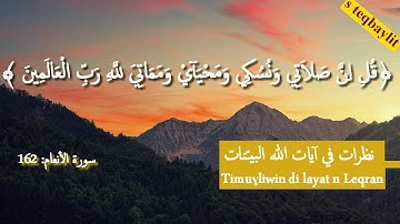 د.سعيد بويزري- نظرات في آيات الله البينات- سورة الأنعام الآية 162