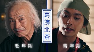 柳楽優弥・田中泯・阿部寛・永山瑛太・玉木宏…オールスター揃い踏み！世界的アーティスト・葛飾北斎の生涯を映画化！『HOKUSAI』特報