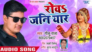 Rowa Jani Yaar - Golu Raja का सुपरहिट नया गाना - Superhit Bhojpuri Hit Songs chords
