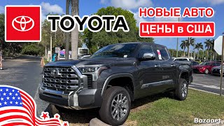 Авто из США #1017 что происходит у дилера?! Обзор цен на новые Toyota 