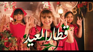 كليب قطار العيد ( Music Video ) screenshot 3
