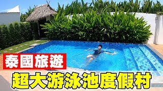 [chu泰國] 我的房間有超大游泳池！【三澤渡假村3Z Pool Villa ...