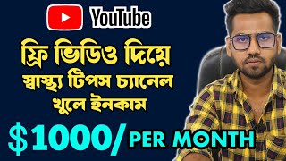 How to Make Health Tips Video for YouTube in Bangla & Earn $1k USD/Month screenshot 5