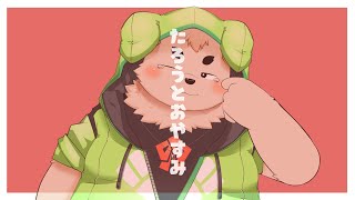 【すやすや】たろうとおやすみ【#真夏の添い寝配信リレー】