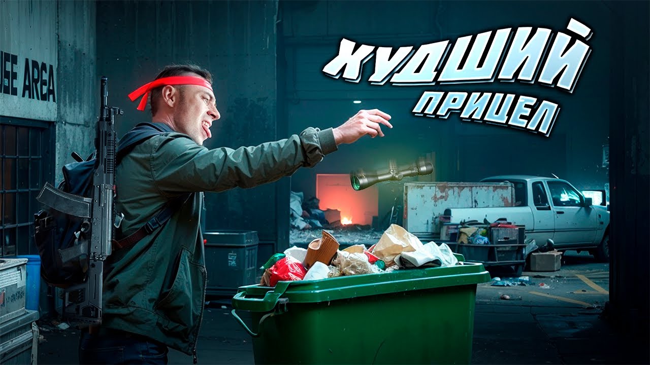 ХУДШИЙ ПРИЦЕЛ ДЛЯ МЕНЯ В Arena Breakout: Infinite! 