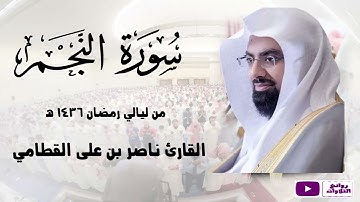 سورة النجم كاملة ـ رمضان 1436 هـ ـ الشيخ ناصر القطامي