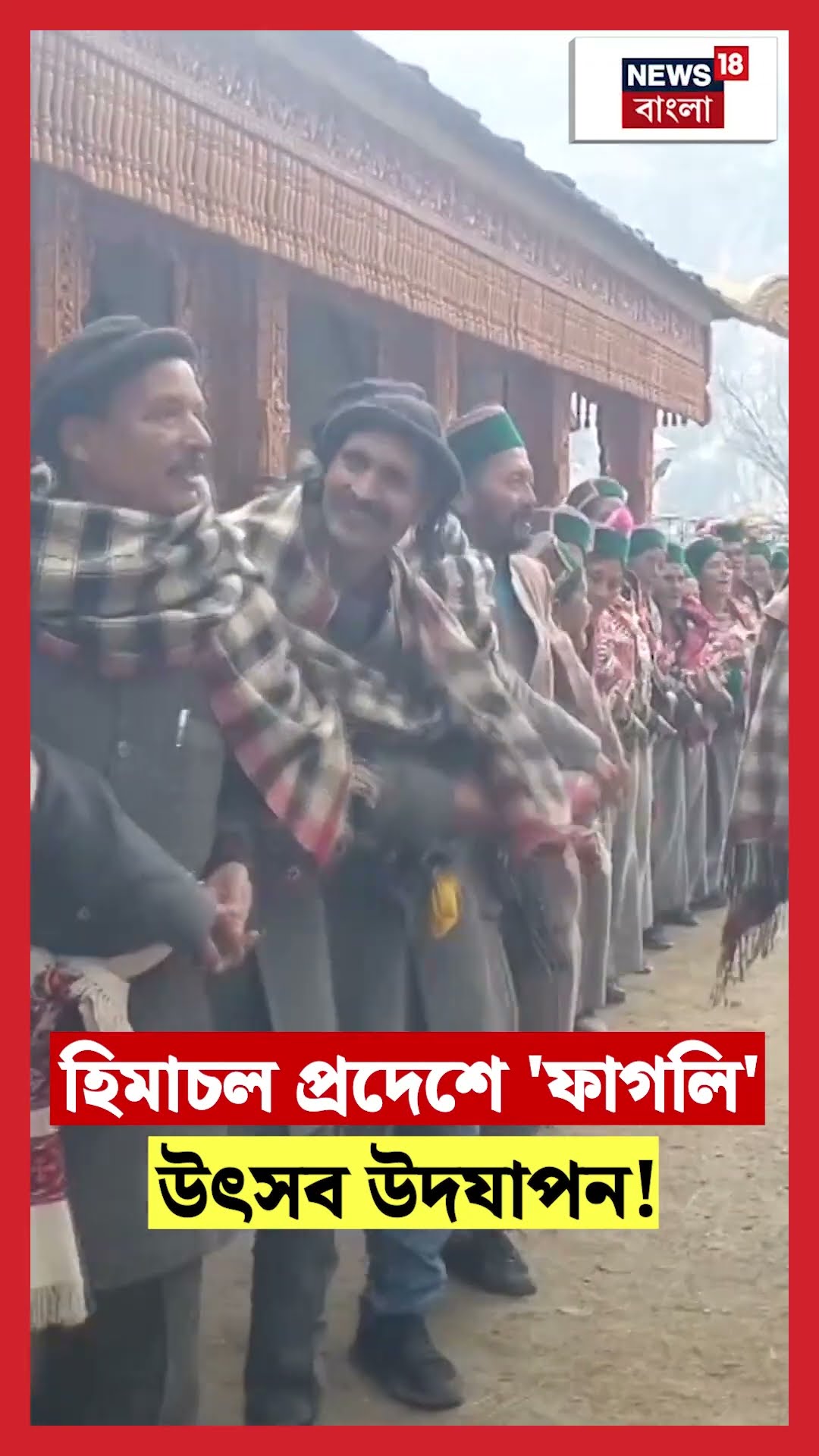 Himachal Pradesh এ 'Fagli' উৎসব উদযাপন!। N18S #shorts