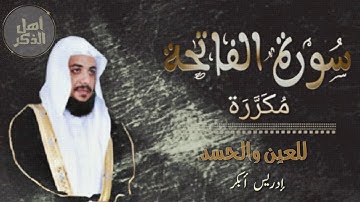 سورة الفاتحة مكررة 60 مرة | إدريس ابكر | Surah Al-Fatiha