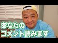 あなたのコメントを読み真摯に受け応えます。