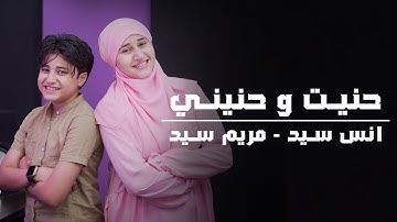 Anas Sayed - Mariem Sayed ( hanit wa hanini ) | حنيت و حنيني | انس سيد - مريم سيد _ حنيت إلك روحي