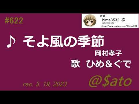 ♪そよ風の季節　岡村孝子　【cover】ひめ＆ぐで