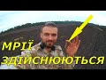 Мрії здійснюються. Коп з XP DEUS в Хмельницькій обл.