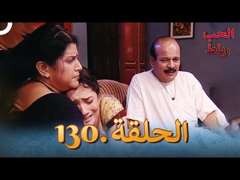 رباط الحب مدبلج عربي الحلقة 130 