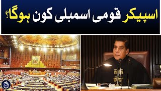 Who will become the national assembly speaker? - Latest update - Aaj News