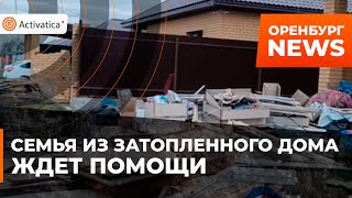 🟠Семья из затопленного дома в Оренбурге пока не получила помощь