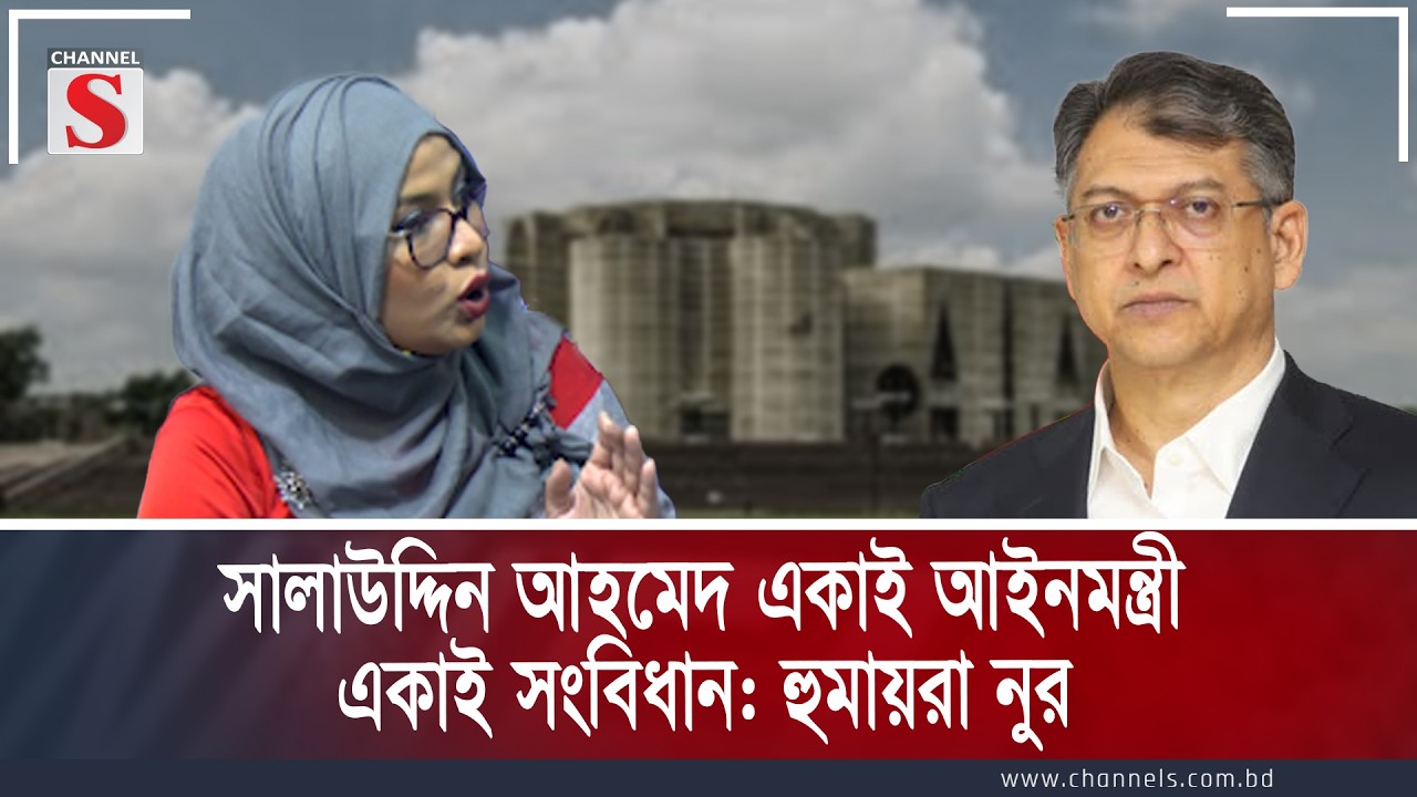 সালাউদ্দিন আহমেদ একাই আইনমন্ত্রী একাই সংবিধান: হুমায়রা নুর |Channel S Songlap |Talk Show |Channel S