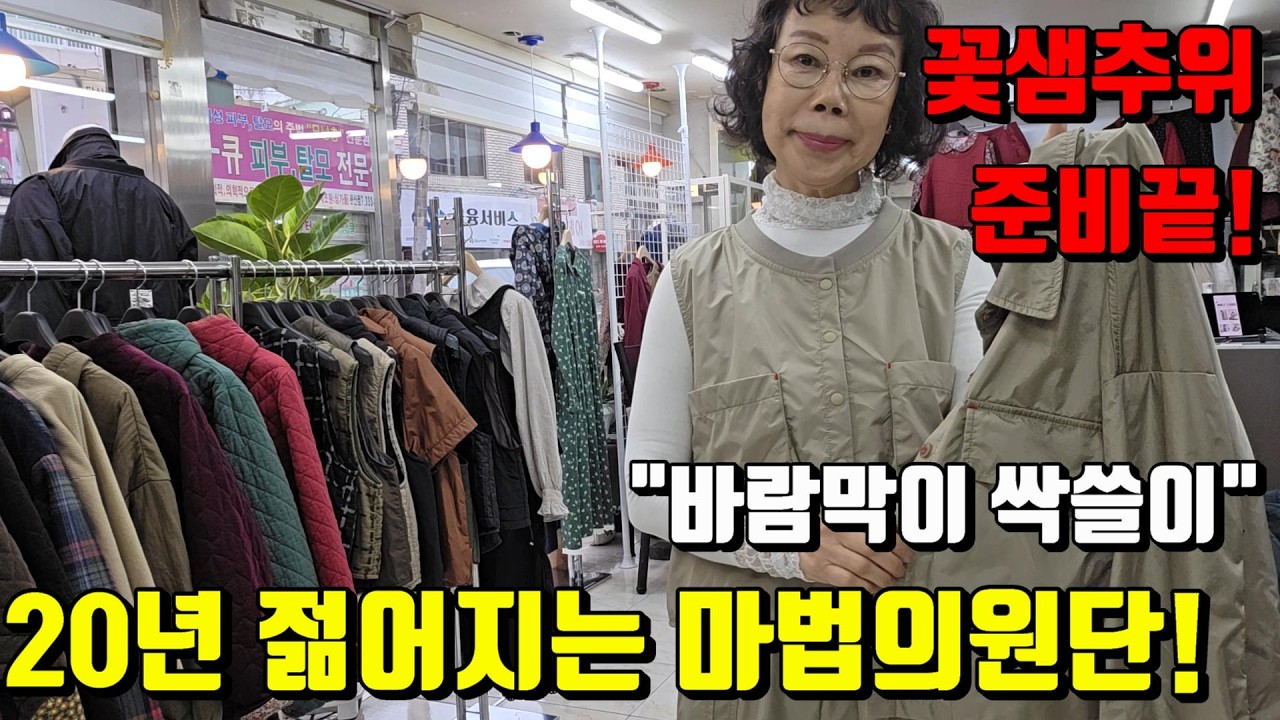 꽃샘추위 걱정 마세요! 20년 젊어 보이는 '파라다 원단' 바람막이 4종 싹쓸이 코디법/70대현역유튜버/70대할머니유튜버/실버시대TV
