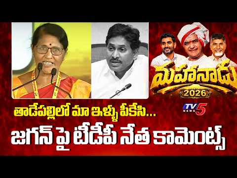 TDP Mananadu 2026 : Kosaraju Sailaja Speech | CM Chandrababu | Nara Lokesh | TV5 News - TV5NEWS