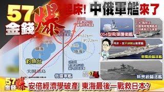脫歐黑天鵝染紅、安倍經濟學破產《57金錢爆》2016.0620