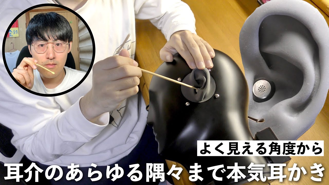 【ASMR】耳介を本気で耳かき！耳を上から覗いて見ると耳かきがやりやすくて音もしっかり出ます！