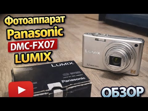 Panasonic DMC-FX07 - купить фотоаппарат: цены, отзывы