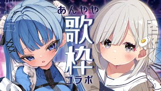 【 コラボ歌枠┆#あんやや 】🥟稍麦ちゃんと初めてのコラボ!! 癒されること間違いなし!!☁【杏夜くもり / #新人Vtuber 】