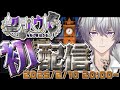 新人VTuber【望月ハウル】YouTube＆Twich両プラットフォーム 全世界デビュー配信