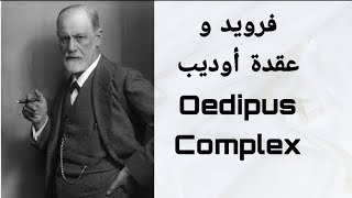 Oedipus Complex / فرويد و عقدة أوديب