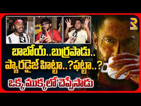 Paradise Movie Public Talk : బాబోయ్..బుర్రపాడు..| Public Crazy Review | Nani | Srikanth Odela | RTV