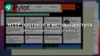 HTTP протокол и методы доступа
