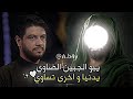 يبو الجبين الضاوي محمد الجنامي يغالينه ستوريات حسينية 2026