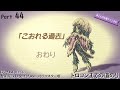 【プレイ動画 実況なし】聖剣伝説 Legend of Mana HDリマスター版 トロコンまでの道のり part44 こおれる過去