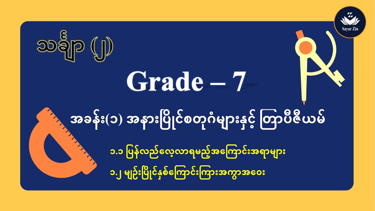 Grade 7,Maths-2 အခန်း (၁) အနားပြိုင်စတုဂံများနှင့်တြာပီဇီယမ်၊၁.၂မျဉ်းပြိုင်နှစ်ကြောင်းကြားအကွာအဝေး