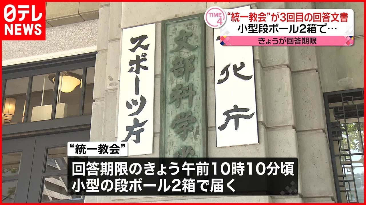 3度目の質問権行使】”統一教会”側からの回答文書“ダンボール2箱”届く