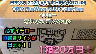 1箱20万円！EPOCH 2020 #51 ICHIRO SUZUKI ORIX BlueWave SLBC Collection イチロー オリックス コレクション開封動画