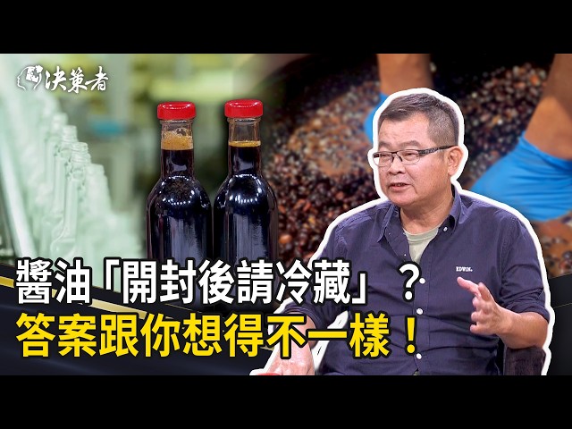 《決策者》為什麼醬油瓶都寫「開封後請冷藏」？民生醬油鄭惠民揭：答案跟你想得不一樣！｜民生醬油食品廠總經理 鄭惠民 (Part3)