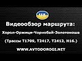 Видеообзор маршрута: Хорол - Оржиця - Чорнобай - Золотоноша. Снято 19.06.2019