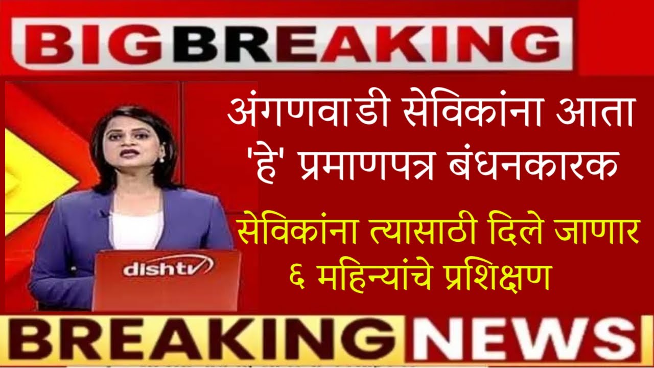 🔥अंगणवाडी सेविकांना दिले जाणार ६ महिन्यांचे प्रशिक्षण🔥Anganwadi training news | News Live