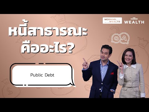 วีดีโอ: การเงินสาธารณะคืออะไร