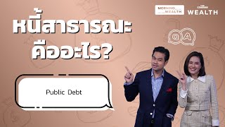 หนี้สาธารณะคืออะไร | Wealth Q&A