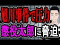 旭川事件に関して脅しをかけられている件について