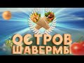 ПОСЕТИЛИ ОСТРОВ ШАВЕРМЫ