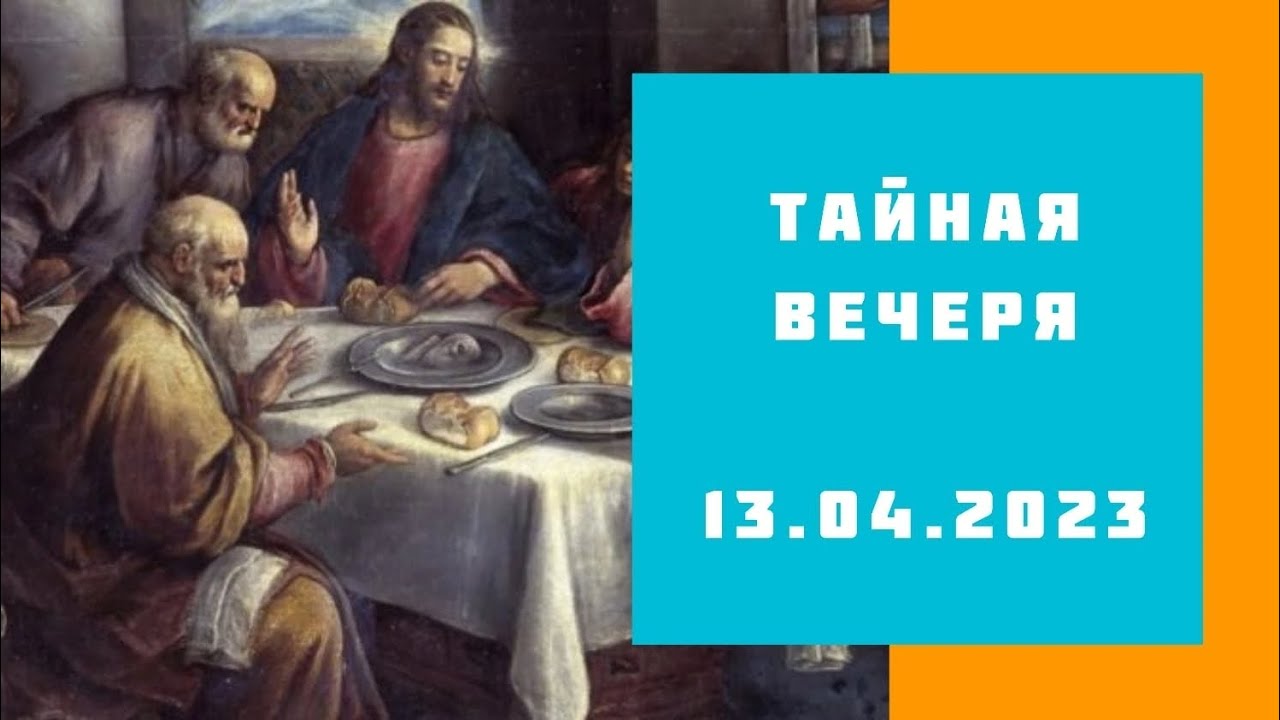 Тайная вечеря ялта