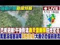 【中天直播#LIVE】巴威遠離!午後對流轟天雷雨彈狂炸宜花 萬里溪堰塞湖降黃色警戒!大雨仍恐提前溢流 20260712 ‪@中天新聞CtiNews ‬